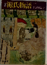 全訳 源氏物語 上巻