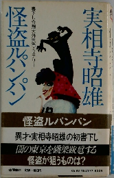 怪盗ルパンパン