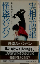 怪盗ルパンパン