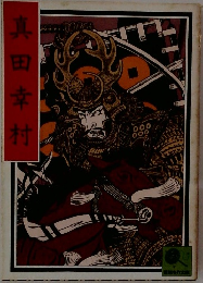 真田幸村