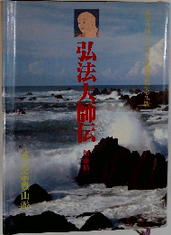 弘法大師伝