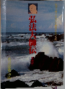 弘法大師伝