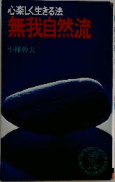 心楽しく生きる法　無我自然流