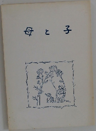 母と子