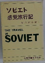 ソビエト  感覚旅行記　THE TRAVEL  IN  SOVIET
