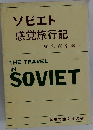 ソビエト  感覚旅行記　THE TRAVEL  IN  SOVIET