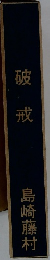 破戒  