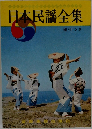 日本民謡全集