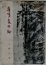 普賢象の桜