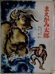 まえがみ太郎