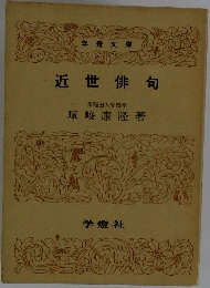 近世俳句　