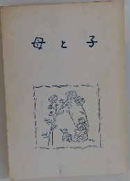 母と子