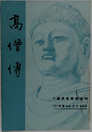 髙僧専