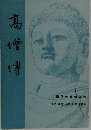 髙僧専