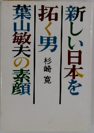 新しい日本を拓く男 葉山敏夫の素顔