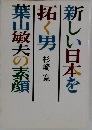 新しい日本を拓く男 葉山敏夫の素顔