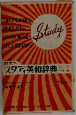 旺文社 スタディ英和辞典 新装ワイド版