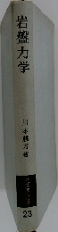 岩盤力学