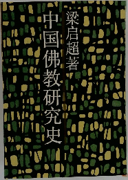 中国佛教研究史