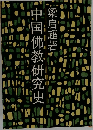 中国佛教研究史
