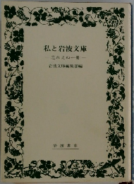 私と岩波文庫