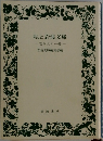 私と岩波文庫