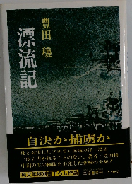 漂流記