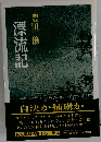 漂流記