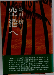 空港へ