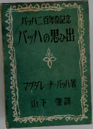 バッハ二百年祭記念  バッハの思ひ出