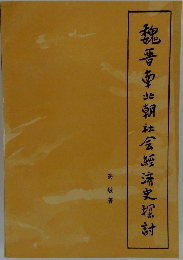 魏晋南北朝社会經済史探討