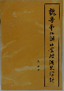 魏晋南北朝社会經済史探討