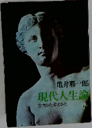 現代人生論　生きかた考えかた