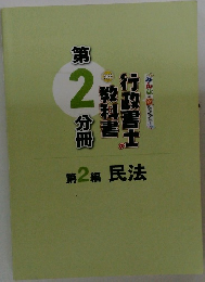 みんなが欲しかった! 行政書士の教科書　第2編 民法　2022