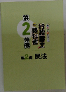 みんなが欲しかった! 行政書士の教科書　第2編 民法　2022