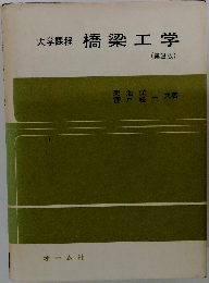 大学課程　橋梁工学　3