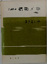 大学課程　橋梁工学　3