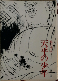 天平平の少年