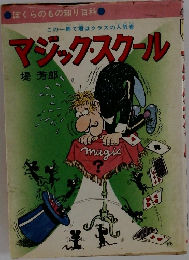 この一冊で君はクラスの人気者　マジックスクール