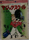 この一冊で君はクラスの人気者　マジックスクール