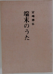 端末のうた