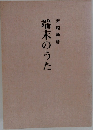 端末のうた