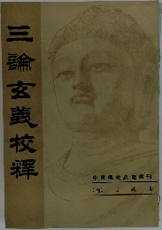 三鑰玄義校耀