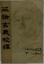 三鑰玄義校耀