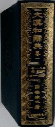 大漢和解典　一