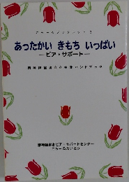 あったかい きもちいっぱい ピア・サポート