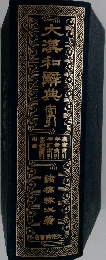 大瀧和解典
