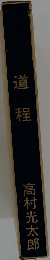 道程