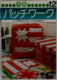 パッチワーク　12　小さな布をはぎ合わせて作る大きな楽しみ