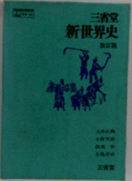 新世界史